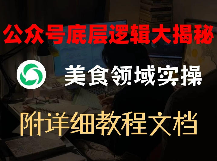 公众号底层逻辑大揭秘，重美食领域实操，附赠详细文档-蚂蚁汇资源分享项目网