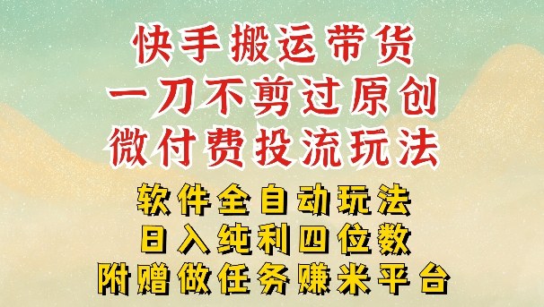 2026最新最全快手搬运带货方法，一刀不剪过原创，轻松带你日入四位数【揭秘】-蚂蚁汇资源分享项目网