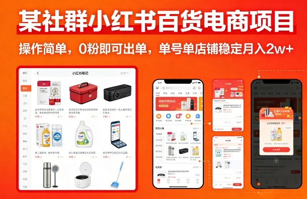某社群小红书百货电商项目，操作简单，0粉即可出单，单号单店铺稳定月入2w+-蚂蚁汇资源分享项目网