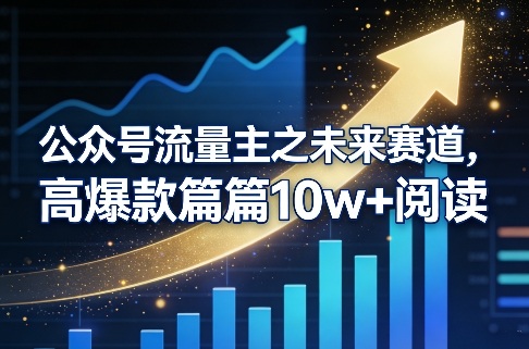公众号流量主之未来赛道，高爆款篇篇10w+阅读-蚂蚁汇资源分享项目网