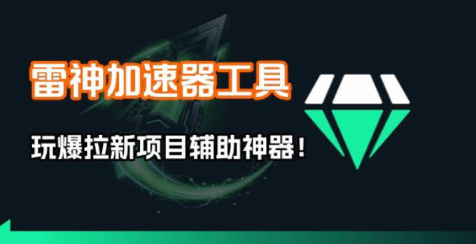 雷神加速器项目模拟器_无脑1分钟1条视频矩阵_疯狂报单打法【焚诀】-蚂蚁汇资源分享项目网