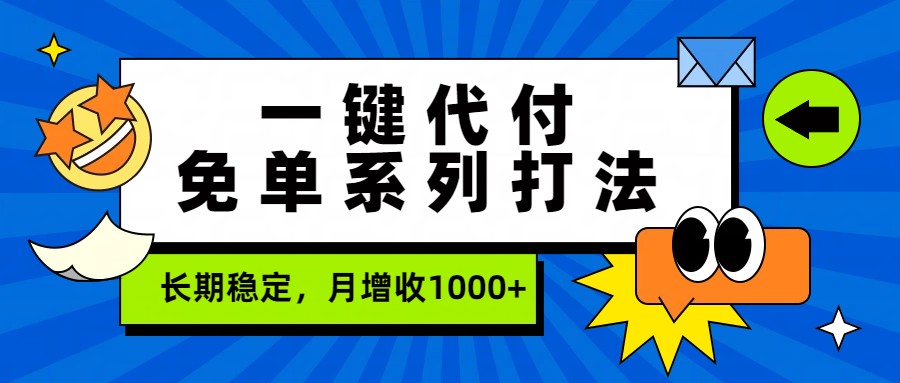 一键代付免单系列打法，长期稳定，月增收1000+-蚂蚁汇资源分享项目网