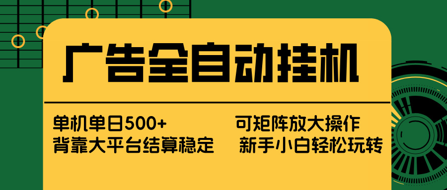 广告全自动挂机 单机单日500+ 矩阵放大 背靠大平台 绿色稳定 新手小白轻松玩转-蚂蚁汇资源分享项目网