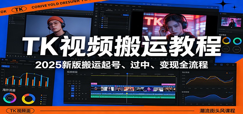 TK视频搬运教程：2025新版搬运起号、过中、变现全流程-蚂蚁汇资源分享项目网