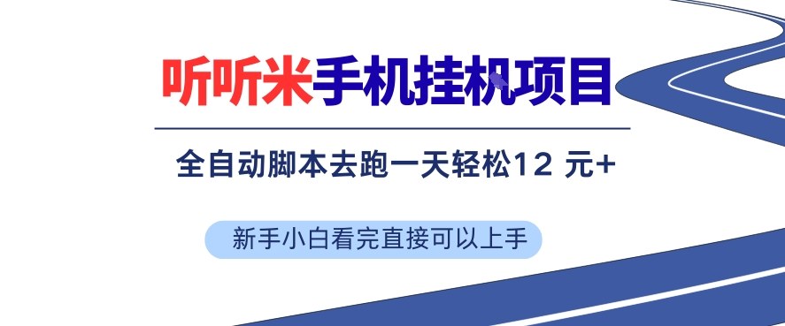 听听米手机挂G项目，单机一天12米+，脚本无脑去跑，看完直接落地【揭秘】-蚂蚁汇资源分享项目网
