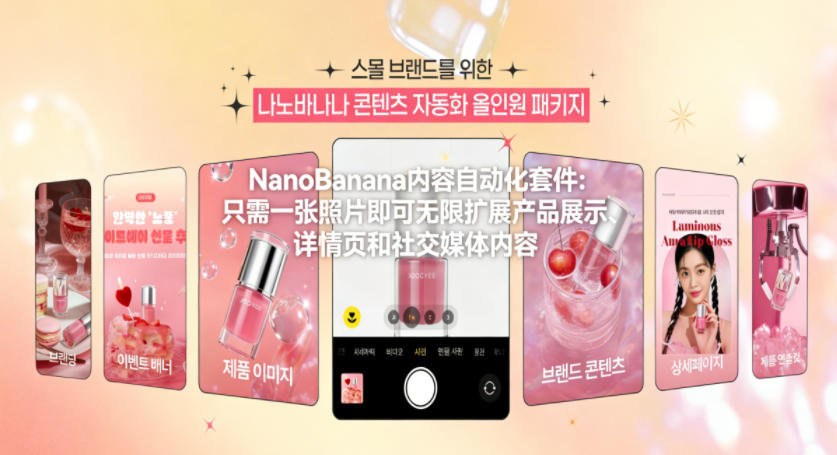 NanoBanana内容自动化套件：只需一张照片即可无限扩展产品展示、详情页和社交媒体内容！-蚂蚁汇资源分享项目网