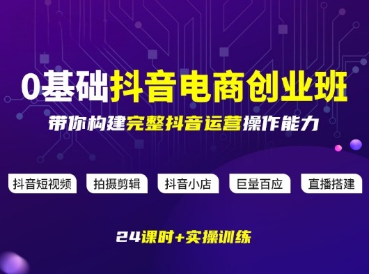 某电商学院0基础抖音电商创业班，带你构建完整抖音运营操作能力-蚂蚁汇资源分享项目网