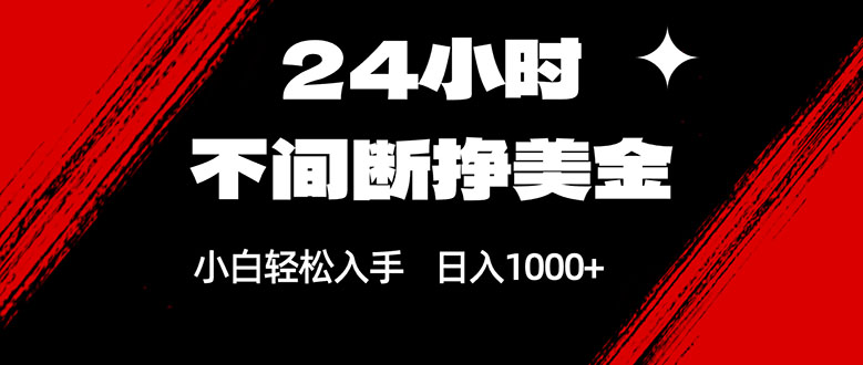 24小时不间断挣美金，小白轻松上手，日入1000+-蚂蚁汇资源分享项目网