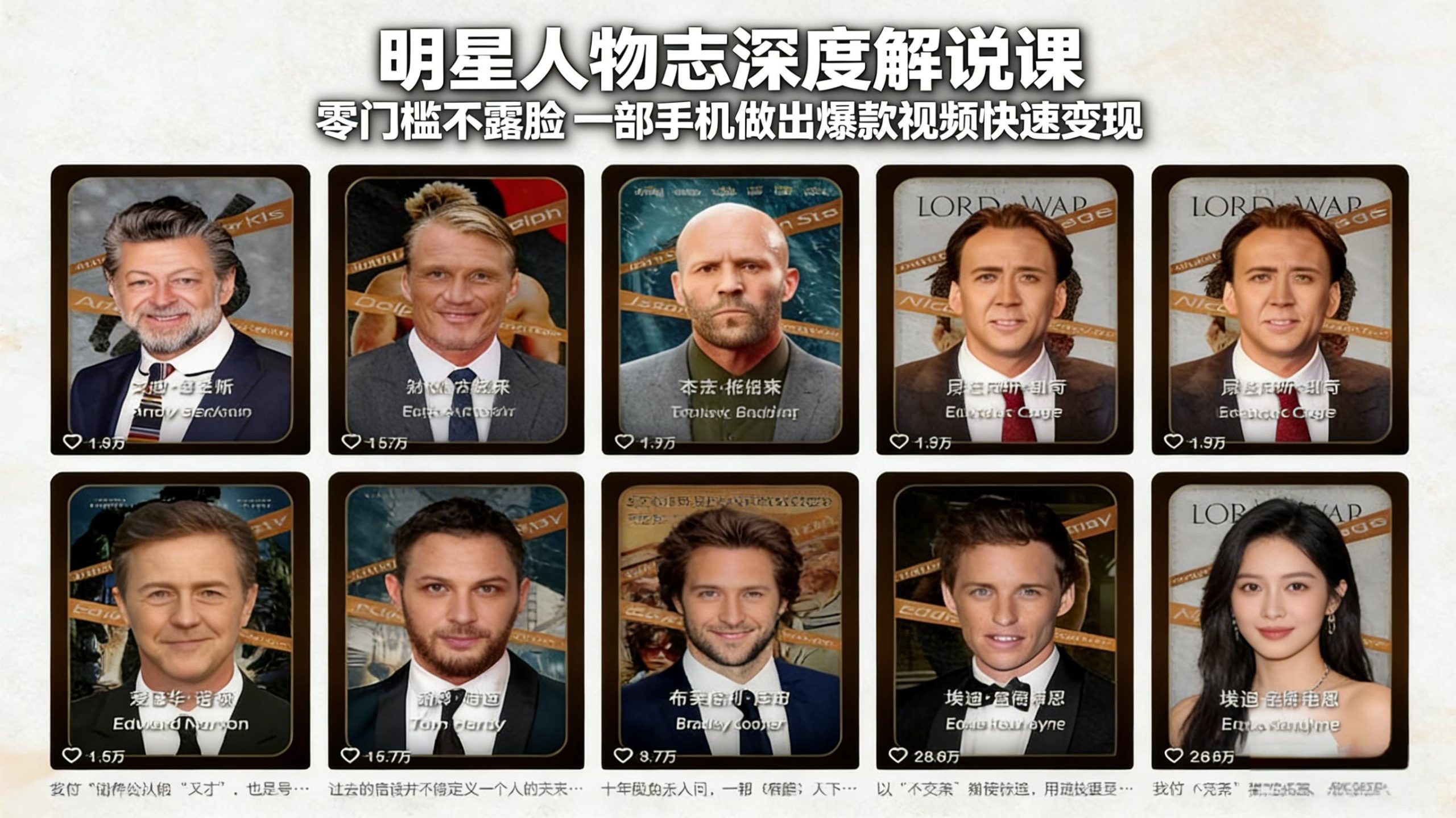明星人物志深度解说课：零门槛不露脸，一部手机做出爆款视频快速变现-蚂蚁汇资源分享项目网