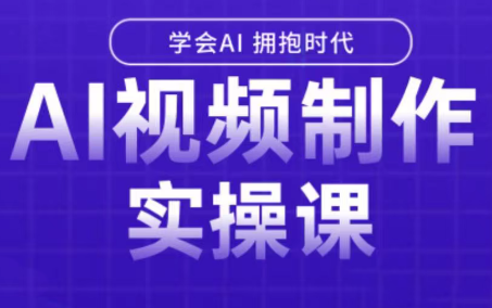 白羊老师·Ai视频制作实操课(更新3月)-蚂蚁汇资源分享项目网