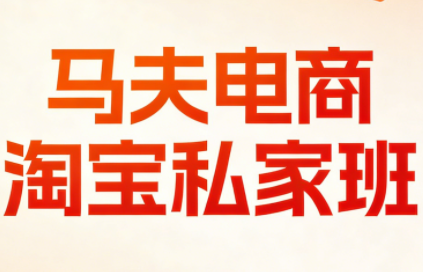 马夫电商·淘宝私家班(更新3月)-蚂蚁汇资源分享项目网