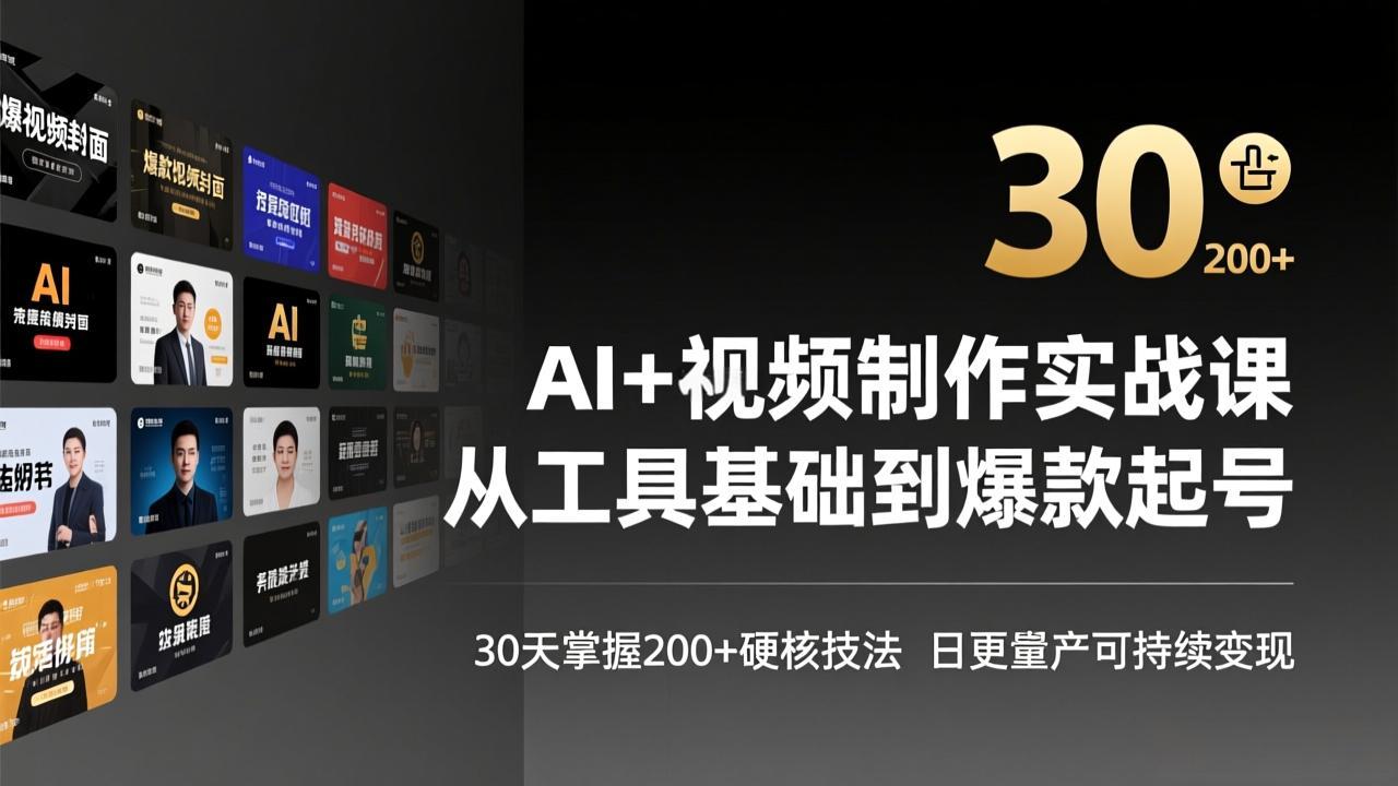 AI+视频制作实战班-3月更新：从工具基础到爆款起号，30天掌握200+硬核技法，日更量产可持续变现-蚂蚁汇资源分享项目网