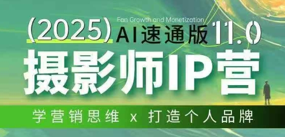 摄影师IP营第十一期Al速通版，学营销思维+打造个人品牌-蚂蚁汇资源分享项目网