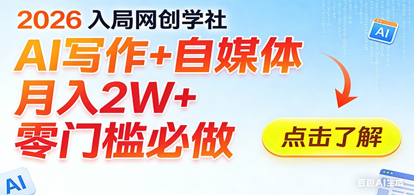 2026入局AI写作+自媒体,月入2W+ 零门槛必做,长期稳定输出-蚂蚁汇资源分享项目网