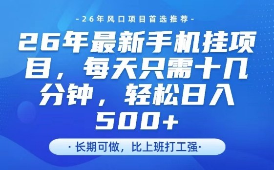 26年最新手机挂G项目，单账号轻松日入5张+，腾讯官方自动打款【揭秘】-蚂蚁汇资源分享项目网