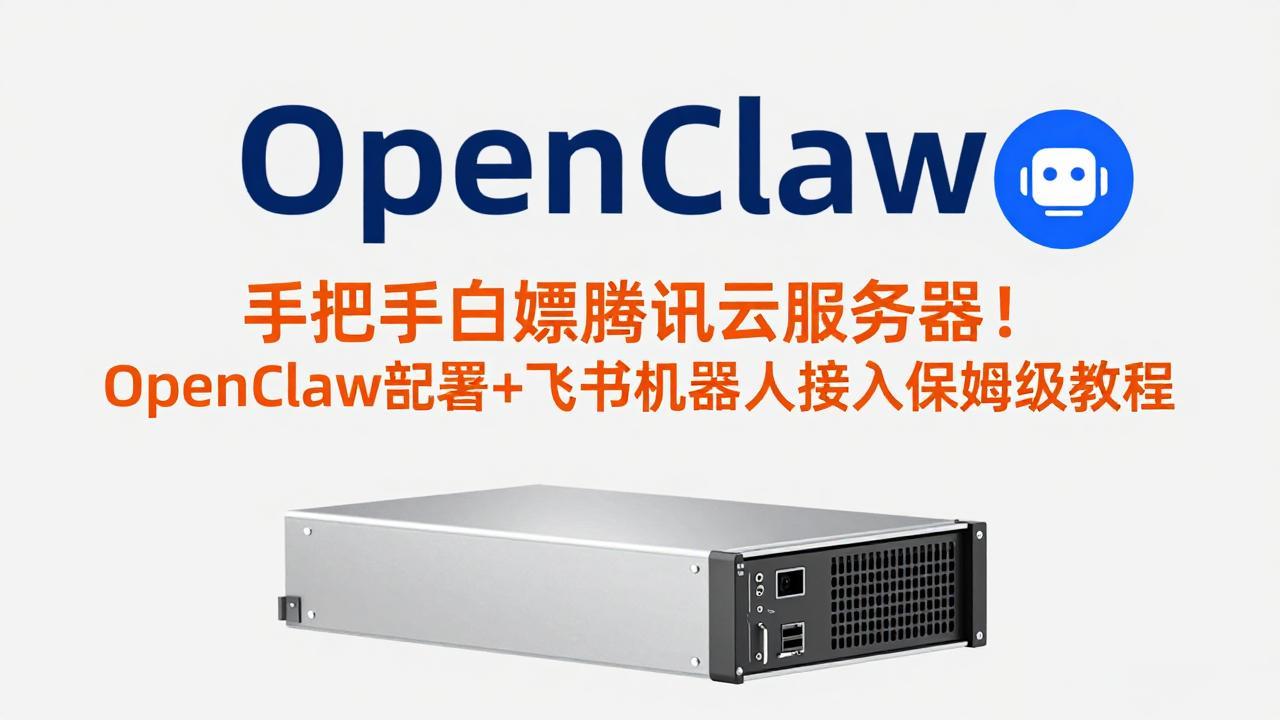 手把手白嫖腾讯云服务器！OpenClaw部署+飞书机器人接入保姆级教程-蚂蚁汇资源分享项目网