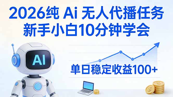 2026纯Ai无人代播任务，新手小白10分钟学会 ， 单日稳定收益100+-蚂蚁汇资源分享项目网