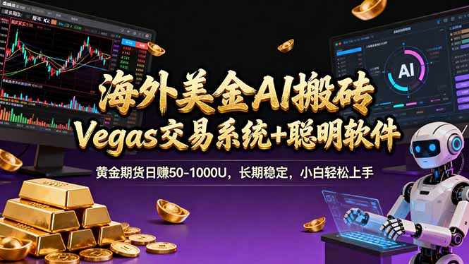 海外美金A1搬砖“Vegas交易系统+聪明软件 黄金期货日赚50-1000U，长期稳定，小白轻松上手-蚂蚁汇资源分享项目网
