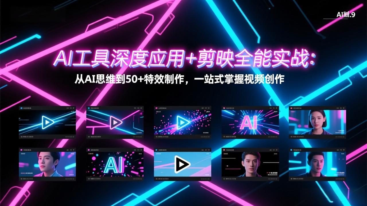 AI工具深度应用+剪映全能实战：从AI思维到50+特效制作，一站式掌握视频创作-蚂蚁汇资源分享项目网