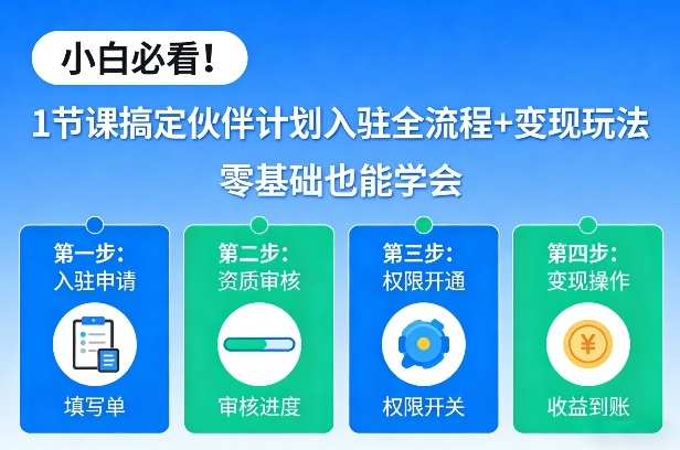 小白必看！1节课搞定伙伴计划入驻全流程+变现玩法，零基础也能学会-蚂蚁汇资源分享项目网