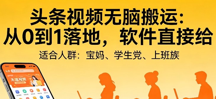 头条视频自动化AI无脑搬运：从0到1落地，软件直接给【揭秘】-蚂蚁汇资源分享项目网