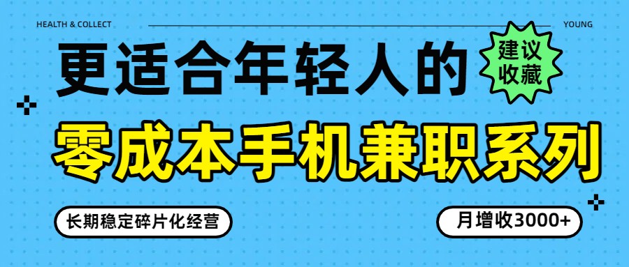 零成本手机兼职系列，长期稳定碎片化经营，月增收3000+-蚂蚁汇资源分享项目网