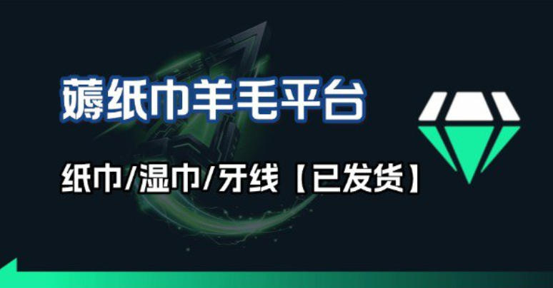 撸纸巾牙线薅羊毛线报平台_长期稳定【羊毛已到货】-蚂蚁汇资源分享项目网