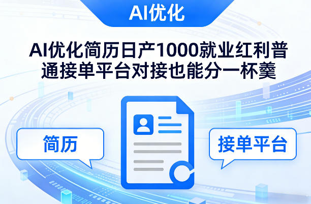 Ai优化简历日产1000就业红利普通接单平台对接也能分一杯羹【揭秘】-蚂蚁汇资源分享项目网