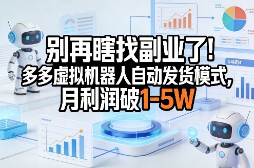 别再瞎找副业了！多多虚拟机器人自动发货模式，月利润破1-5W【揭秘】-蚂蚁汇资源分享项目网