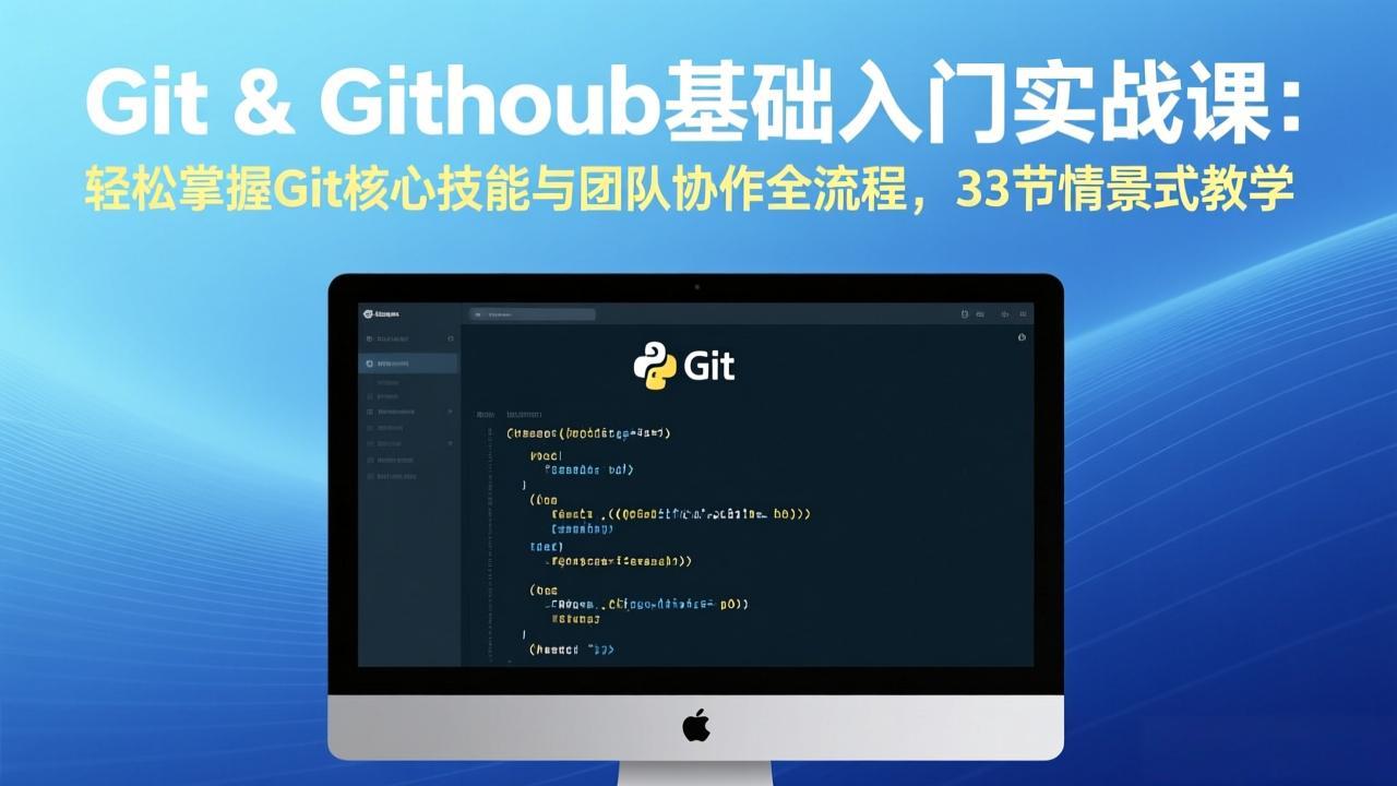 Git & GitHub基础入门实战课：轻松掌握Git核心技能与团队协作全流程，33节情景式教学-蚂蚁汇资源分享项目网