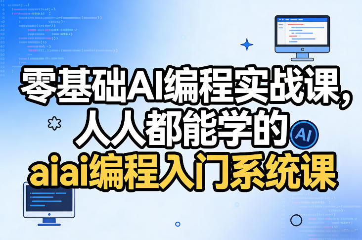 零基础AI编程实战课，人人都能学的ai编程入门系统课-蚂蚁汇资源分享项目网