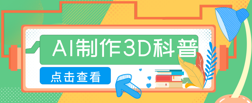30条作品涨粉10W+！用AI制作儿童安全3D科普视频，家长纷纷转发，互动拉满-蚂蚁汇资源分享项目网
