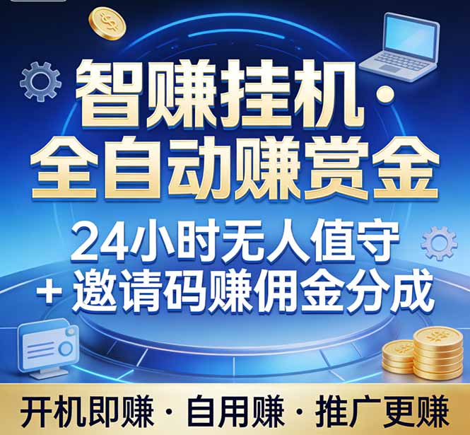 真正的副业：你睡觉，电脑帮你赚钱。不用人工、不用值守、全自动挂机赚赏金。单电脑日收益500+-蚂蚁汇资源分享项目网