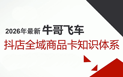 牛哥·2026抖店全域投放商品卡知识体系-蚂蚁汇资源分享项目网