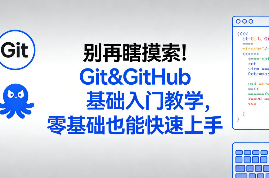 别再瞎摸索！Git&GitHub基础入门教学，零基础也能快速上手-蚂蚁汇资源分享项目网
