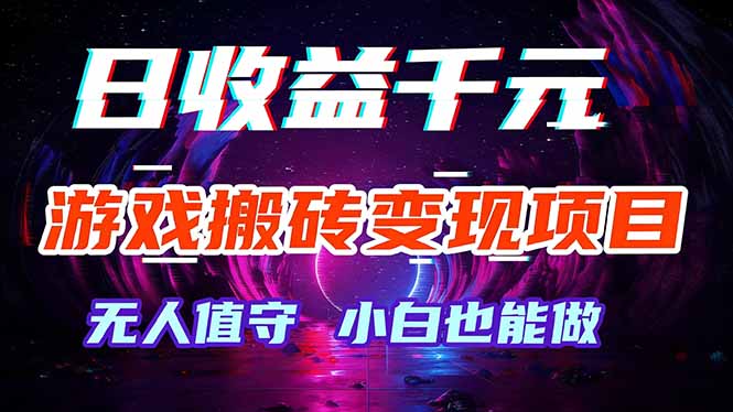 游戏搬砖变现项目，全自动日入千元，无人值守，小白也能做！-蚂蚁汇资源分享项目网