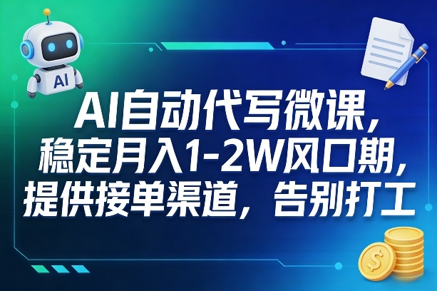 AI自动代写微课，稳定月入1-2W风口期，提供接单渠道，告别打工-蚂蚁汇资源分享项目网