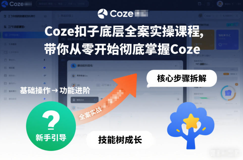 Coze扣子底层全案实操课程，带你从零开始彻底掌握Coze(更新3月)-蚂蚁汇资源分享项目网