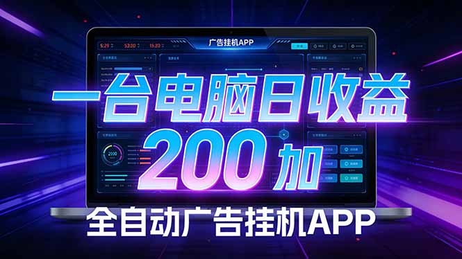 全自动广告挂机 · 被动收益终端，单机稳定日收益200+，零门槛-蚂蚁汇资源分享项目网