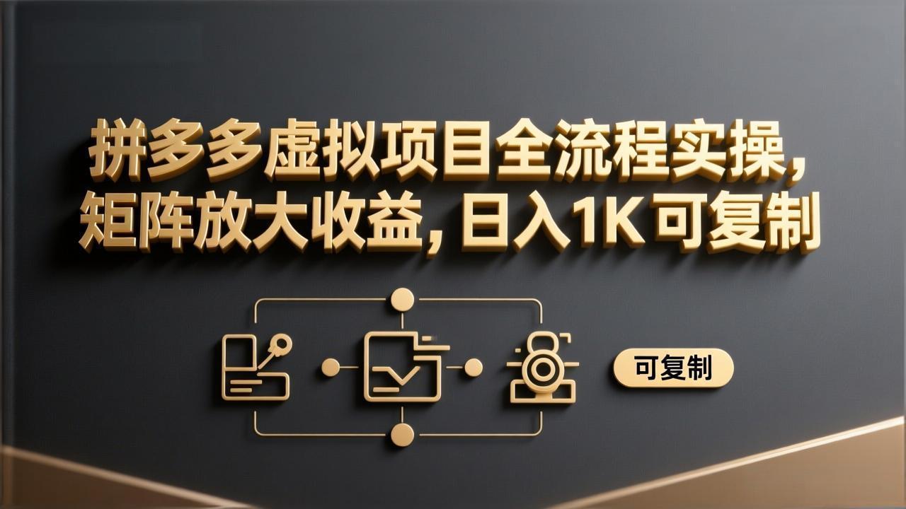拼多多虚拟项目全流程实操，矩阵放大收益，日入 1K 可复制-蚂蚁汇资源分享项目网