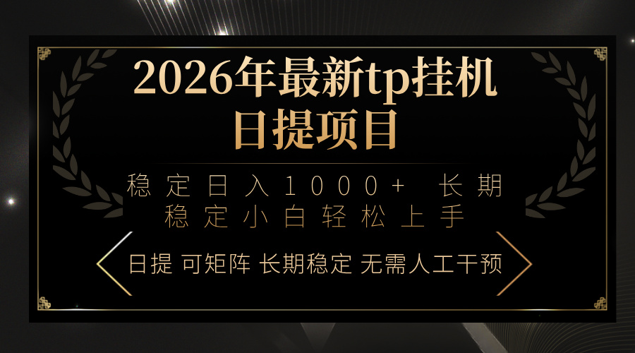 2026年最新tp挂机日提项目：稳定日入1000+小白轻松上手-蚂蚁汇资源分享项目网