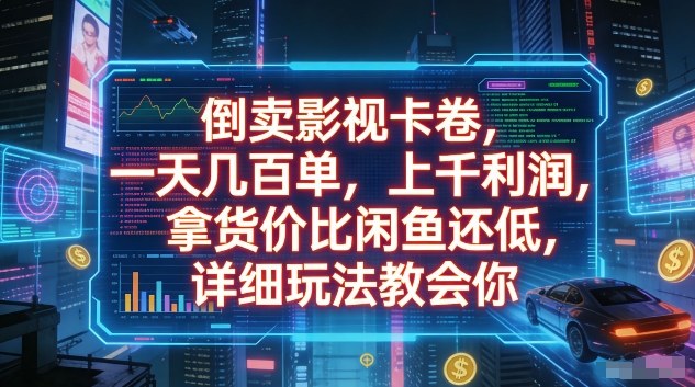 倒卖影视卡卷，一天几百单，上千利润，拿货价比闲鱼还低，详细玩法教会你【揭秘】-蚂蚁汇资源分享项目网