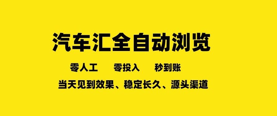 车友汇全自动任务浏览，一人即可矩阵多开，零人工、零成本、秒到账，长久稳定，日入2张【揭秘】-蚂蚁汇资源分享项目网