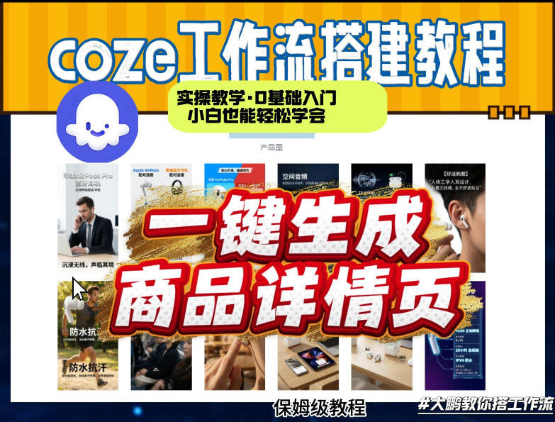 coze扣子智能体一键生成商品详情页，实操教学，0基础入门小白也能轻松学会-蚂蚁汇资源分享项目网
