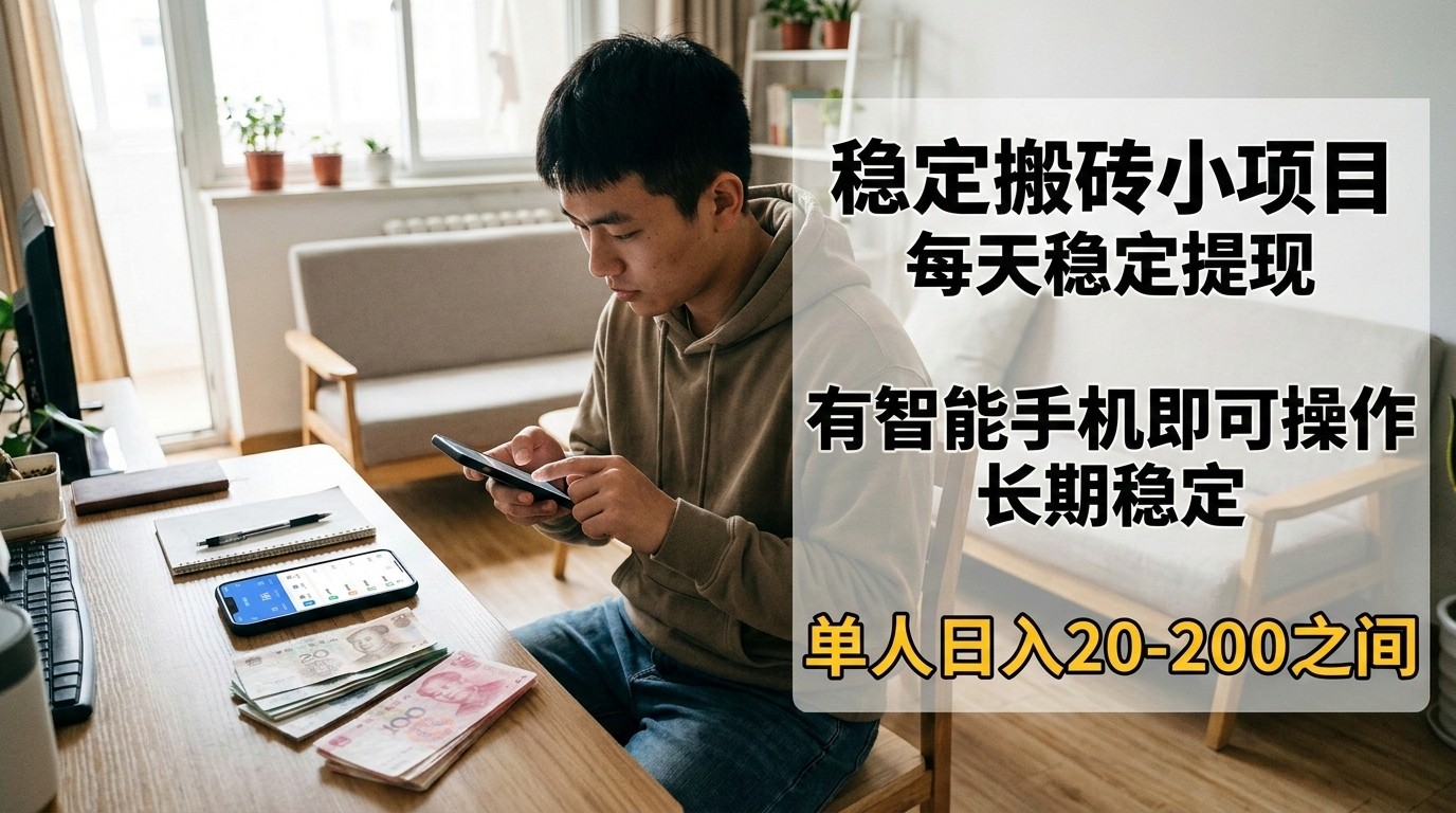 稳定搬砖小项目，每天稳定提现，有智能手机即可操作-蚂蚁汇资源分享项目网