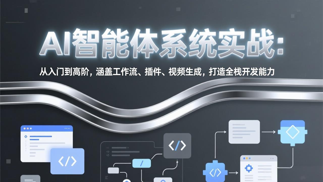 AI智能体系统实战：从入门到高阶，涵盖工作流、插件、视频生成，打造全栈开发能力-蚂蚁汇资源分享项目网