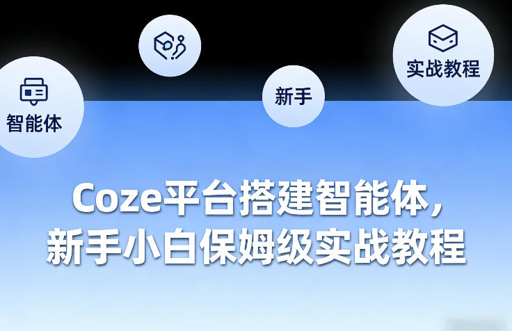 Coze平台搭建智能体，新手小白保姆级实战教程-蚂蚁汇资源分享项目网