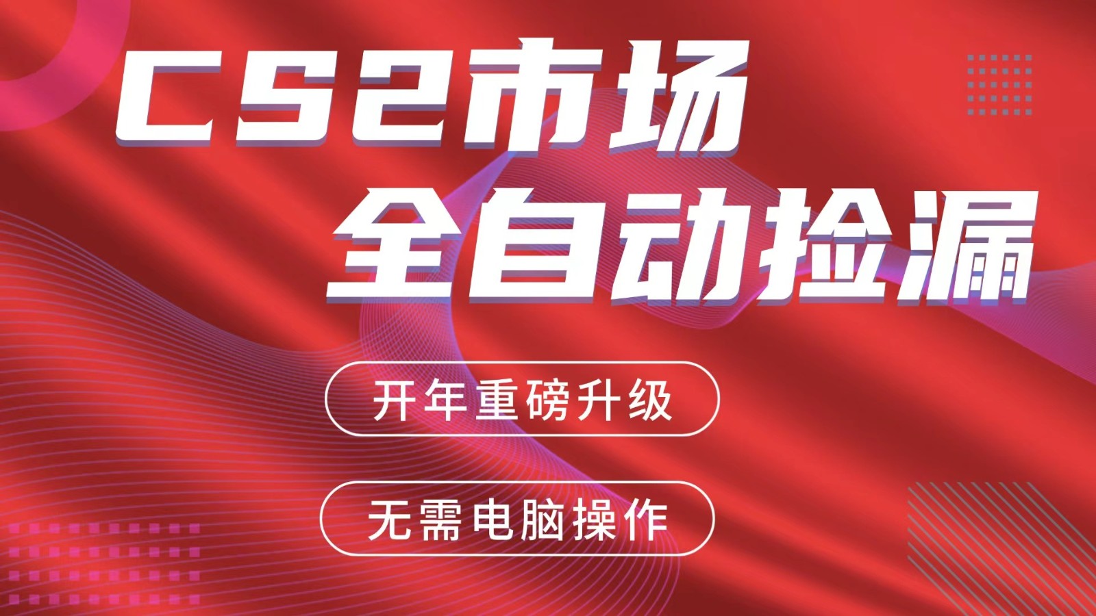 交易平台自动捡漏赚米，蓝海市场，手机即可完成所有操作，稳定每日300+-蚂蚁汇资源分享项目网