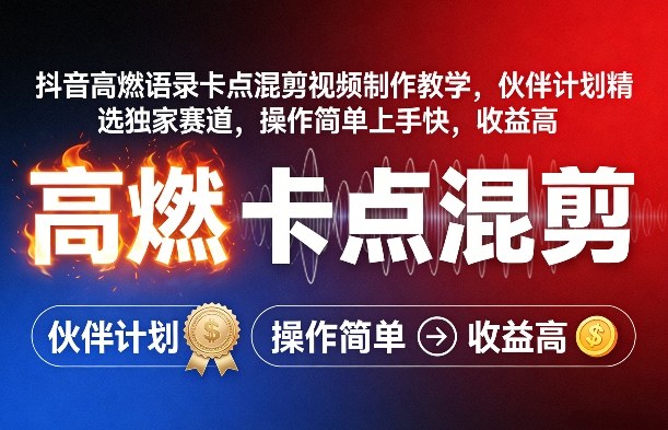 抖音高燃语录卡点混剪视频制作教学，伙伴计划精选独家赛道，操作简单上手快，收益高-蚂蚁汇资源分享项目网