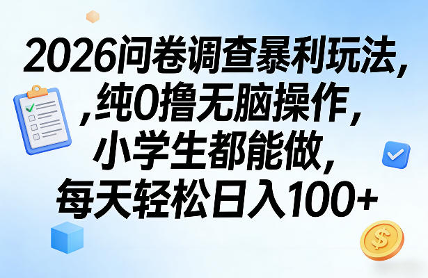 2026问卷调查暴利玩法，纯0撸无脑操作，小学生都能做，每天轻松日入100+【揭秘】-蚂蚁汇资源分享项目网